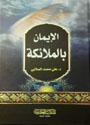 الإيمان بالملائكة