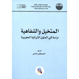 المتخيل والشفاهية
