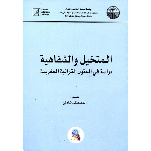المتخيل والشفاهية