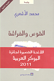القوس والفراشة