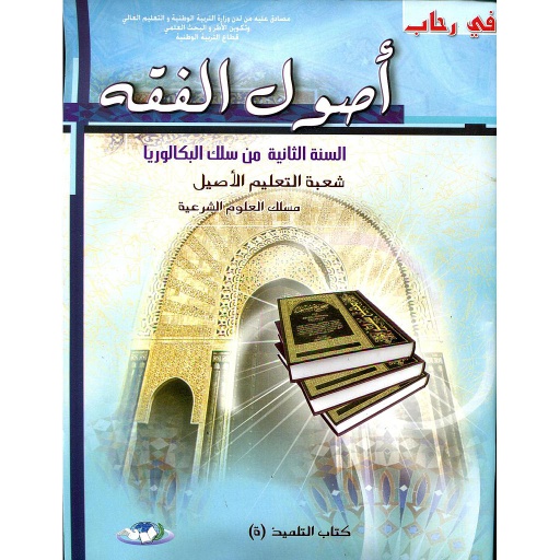 في رحاب أصول الفقه السنة 2 بكالوريا التعليم الأصيل مسلك العلوم الشرعية