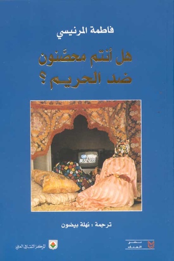 هل أنتم محصنون ضد الحريم؟