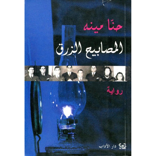 المصابيح الزرق