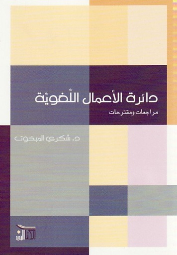 دائرة الأعمال اللغوية