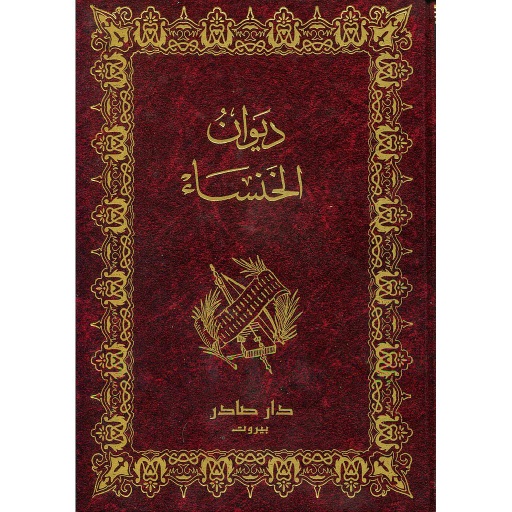 ديوان الخنساء
