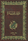 ديوان عنترة