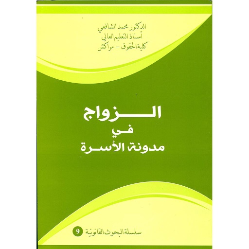 الزواج في مدونة الأسرة