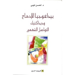 بيداغوجيا الإدماج وديداكتيك التواصل الشفهي