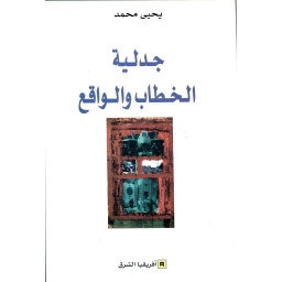 جدلية الخطاب والواقع