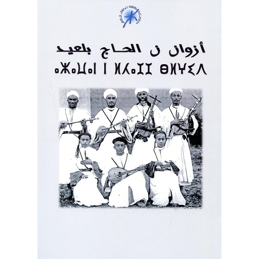 ⴰⵣⴰⵡⴰⵏ ⵏ ⵍⵃⴰⵊⵊ ⴱⵍⵖⵉⴷ - أزوان ن الحاج بلعيد