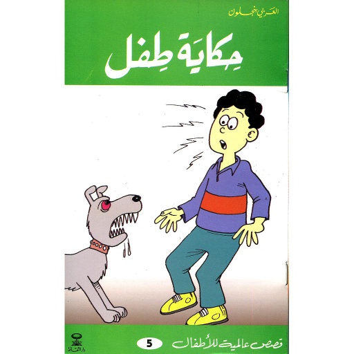 حكاية طفل 5