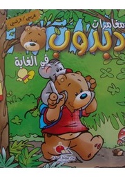 Les aventures de dabdoub dans la forêtمغامرات دبدوب في الغابة عربي فرنسي