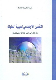 التفسير الإجتماعي لسببية السلوك