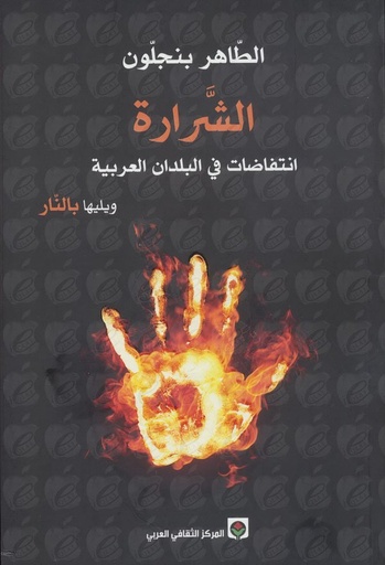 الشرارة