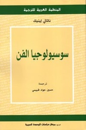 سوسيولوجيا الفن