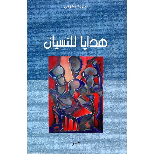 هدايا للنسيان عربي فرنسي