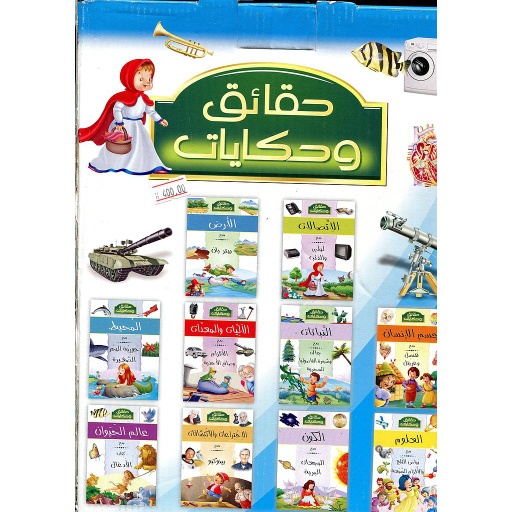 حقائق وحكايات 1/10