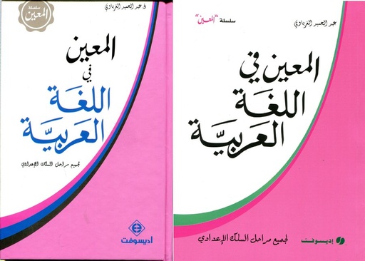 المعين في اللغة العربية