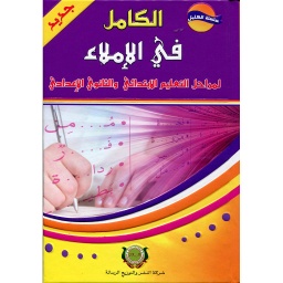 الكامل في الإملاء لمراحل الابتدائي والثانوي الإعدادي 