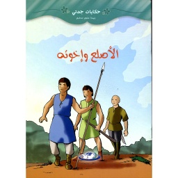 الأصلع وإخوته