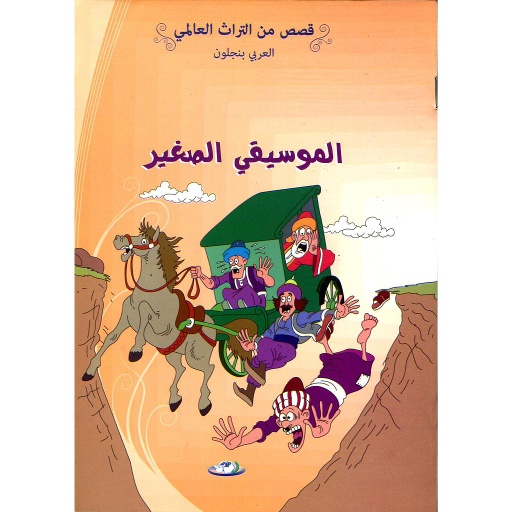 الموسيقي الصغير 5
