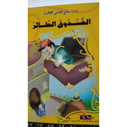 الصندوق الطائر
