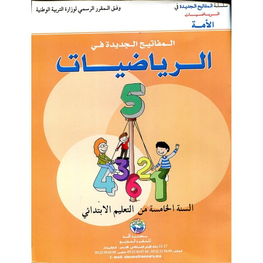 المفاتيح الجديدة في الرياضيات 5 إبتدائي Les nouvelles Clés en mathématique CM2