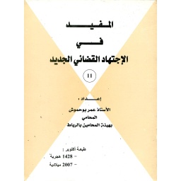 المفيد في الاجتهاد القضائي الجديد ع11