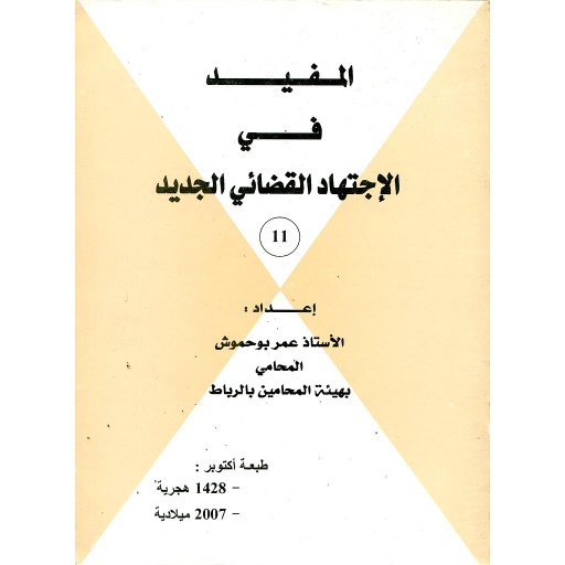 المفيد في الاجتهاد القضائي الجديد ع11