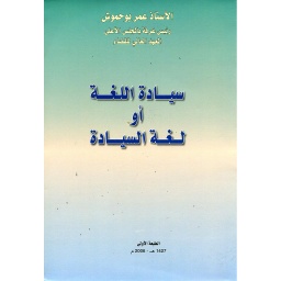 سيادة اللغة أو لغة السيادة