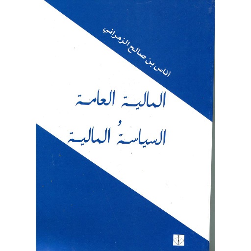 [UNV11999] المالية العامة والسياسة المالية