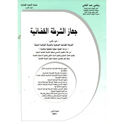 جهاز الشرطة القضائية العسكرية والشرطة الجنائية الدولية ج2