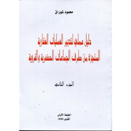 دليل عملي لتدبير العمليات العقارية المنجزة من طرف الجماعات الحضرية والقروية ج2