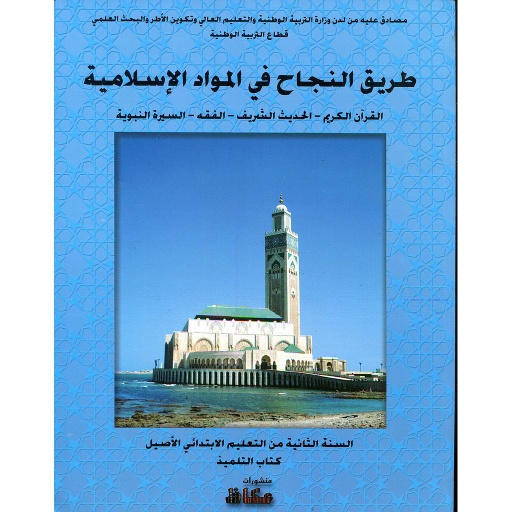 [TNMI02] طريق النجاح في المواد الإسلامية 2 إبتدائي من التعليم الاصيل كتاب التلميذ