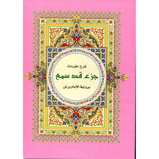 شرح مفردات جزء قد سمع نصف برواية ورش ابيض