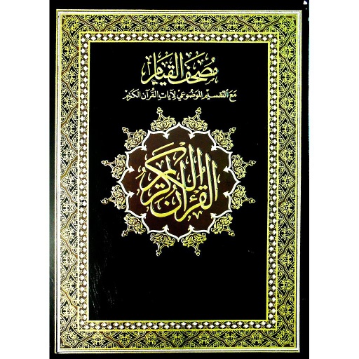 مصحف القيام مع التقسيم الموضوعي لآيات القرآن الكريم جوامعي