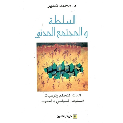السلطة والمجتمع المدني