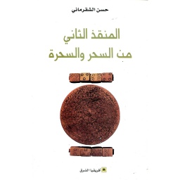المنقذ الثاني من السحر والسحرة