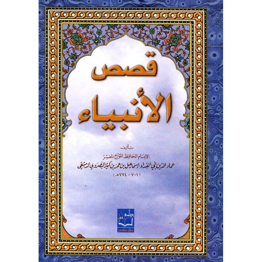 قصص الأنبياء