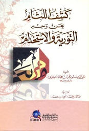 كشف اللثام عن وجه التورية والاستخذام
