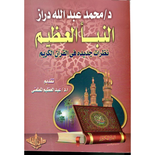 النبأ العظيم نظرات جديدة في القرآن الكريم