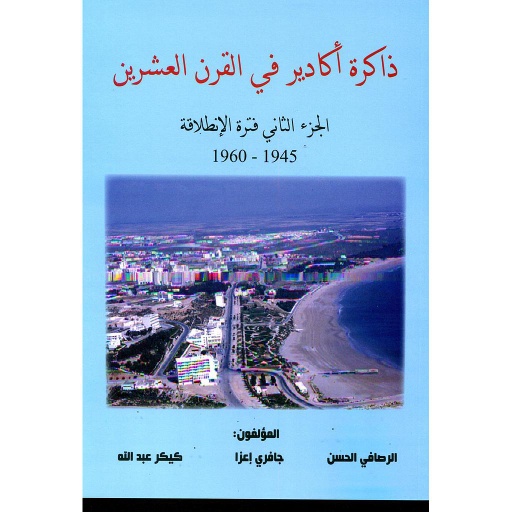 [9789954313527] ذاكرة أكادير في القرن العشرين ج2 فترة الانطلاقة 1945-1960