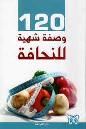 120 وصفة شهية للنحافة