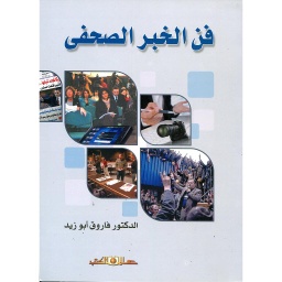 فن الخبر الصحفي