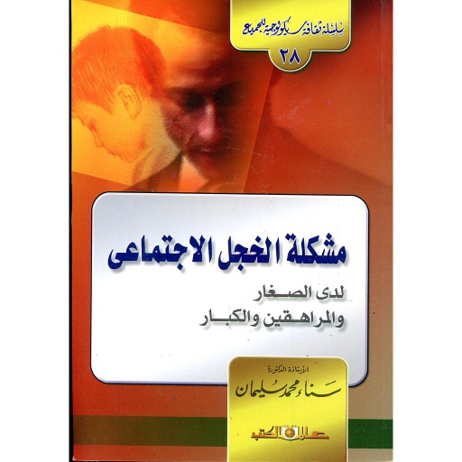 مشكلة الخجل الإجتماعي
