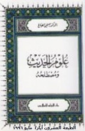 علوم الحديث ومصطلحه