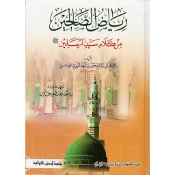 رياض الصالحين من كلام سيد المرسلين صلى