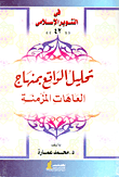 تحليل الواقع بمنهاج العاهات المزمنة