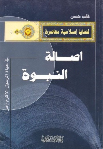 أصالة النبوة