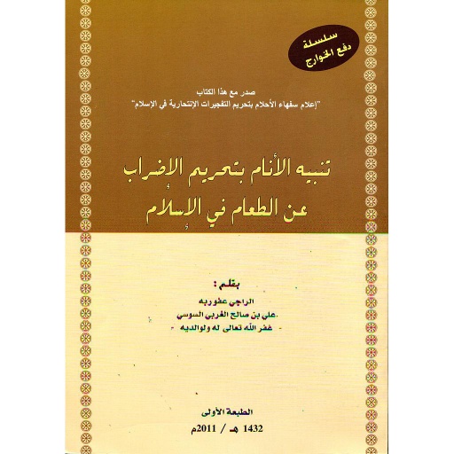 تنبيه الأنام بتحريم الإضراب عن الطعام في الإسلام